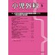 小児外科 2017年 05月号 [雑誌]