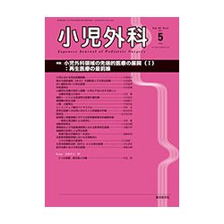 小児外科 2017年 05月号 [雑誌]