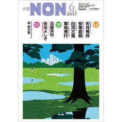 小説NON (ノン) 2017年 06月号 [雑誌]