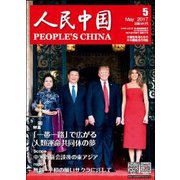 人民中国 2017年 05月号 [雑誌]