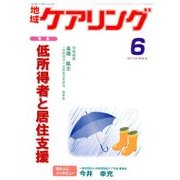 地域ケアリング 2017年 06月号 [雑誌]