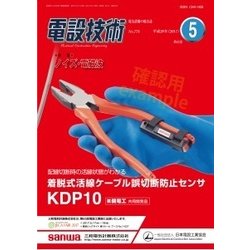電設技術 2017年 05月号 [雑誌]