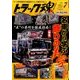 トラック魂(スピリッツ) 2017年 07月号 [雑誌]