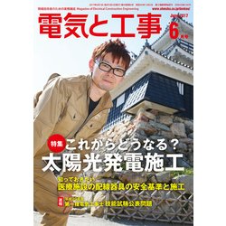 電気と工事 2017年 06月号 [雑誌]
