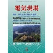 電気現場 2017年 05月号 [雑誌]