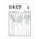 日本文学 2017年 05月号 [雑誌]
