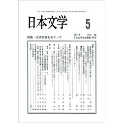 日本文学 2017年 05月号 [雑誌]