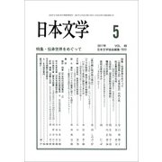 日本文学 2017年 05月号 [雑誌]