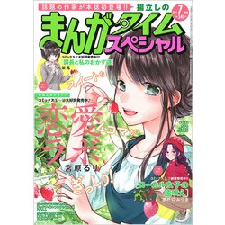 まんがタイムスペシャル 2017年 07月号 [雑誌]