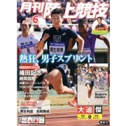 陸上競技 2017年 06月号 [雑誌]