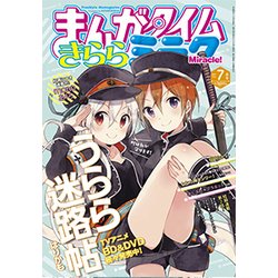 ヨドバシ Com まんがタイムきららミラク 2017年 07月号 雑誌 通販