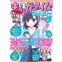 まんがタイムファミリー 2017年 07月号 [雑誌]