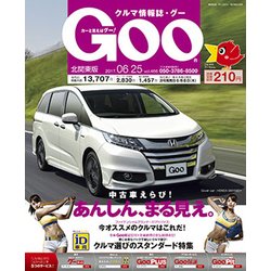 GOO北関東版 2017年 6/25号 [雑誌]