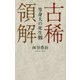 古稀領解 等身大の死生観 [新書]