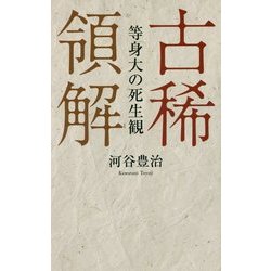 古稀領解 等身大の死生観 [新書]