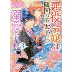 悪役令嬢は隣国の王太子に溺愛される〈3〉(ビーズログ文庫) [文庫]