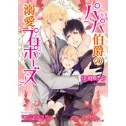 パパ伯爵の溺愛プロポーズ(B-PRINCE文庫) [文庫]