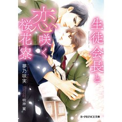 生徒会長と恋咲く桜花寮(B-PRINCE文庫) [文庫]