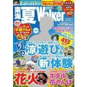 東海夏Ｗａｌｋｅｒ２０１7 ウォーカームック(ウォーカームック) [ムックその他]