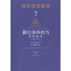銀行渉外担当　竹中治夫　～『金融腐蝕列島』より～（7）(KCデラックス) [コミック]