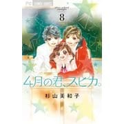 4月の君、スピカ。<８>(フラワーコミックス) [コミック]