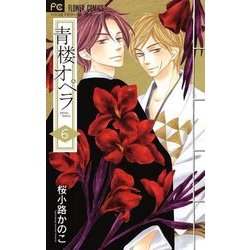 ヨドバシ Com 青楼オペラ ６ フラワーコミックス コミック 通販 全品無料配達