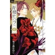 青楼オペラ<６>(フラワーコミックス) [コミック]