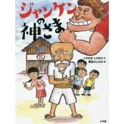 ジャンケンの神さま [単行本]