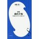 動的平衡―生命はなぜそこに宿るのか 新版 (小学館新書) [新書]