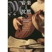 音楽と沈黙〈1〉 [単行本]
