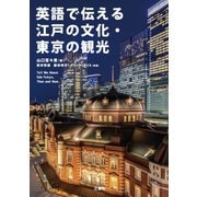 英語で伝える江戸の文化・東京の観光 [単行本]