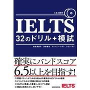 IELTS32のドリル+模試 CD2枚付 [単行本]