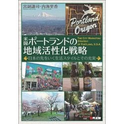 米国ポートランドの地域活性化戦略―日本の先をいく生活スタイルとその充実 [単行本]