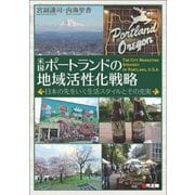 米国ポートランドの地域活性化戦略―日本の先をいく生活スタイルとその充実 [単行本]