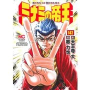 ミナミの帝王 142（ニチブンコミックス） [コミック]