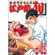 江戸前の旬 88（ニチブンコミックス） [コミック]