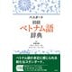 パスポート初級ベトナム語辞典 [単行本]