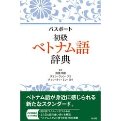 パスポート初級ベトナム語辞典 [単行本]