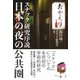 日本の夜の公共圏―スナック研究序説 [単行本]