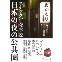 日本の夜の公共圏―スナック研究序説 [単行本]