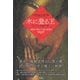 木に登る王―三つの中篇小説 [単行本]