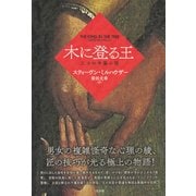 木に登る王―三つの中篇小説 [単行本]