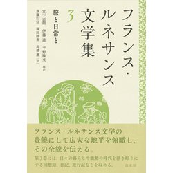 フランス・ルネサンス文学集〈3〉旅と日常と [単行本]
