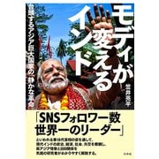 モディが変えるインド―台頭するアジア巨大国家の「静かな革命」 [単行本]
