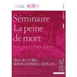 ジャック・デリダ講義録 死刑〈1〉 [単行本]