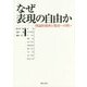なぜ表現の自由か―理論的視座と現況への問い [単行本]