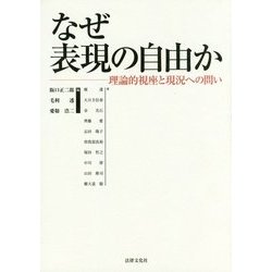 なぜ表現の自由か―理論的視座と現況への問い [単行本]