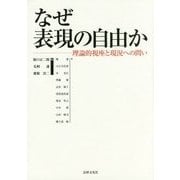 なぜ表現の自由か―理論的視座と現況への問い [単行本]