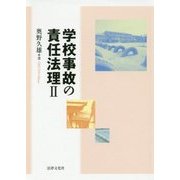 学校事故の責任法理〈2〉 [単行本]