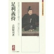足利義持―累葉の武将を継ぎ、一朝の重臣たり(ミネルヴァ日本評伝選) [全集叢書]